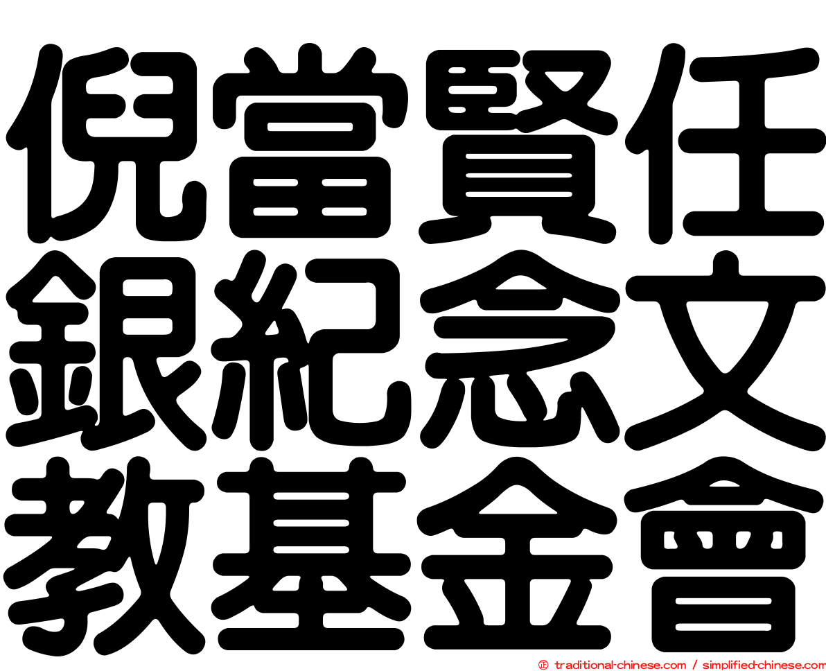 倪當賢任銀紀念文教基金會