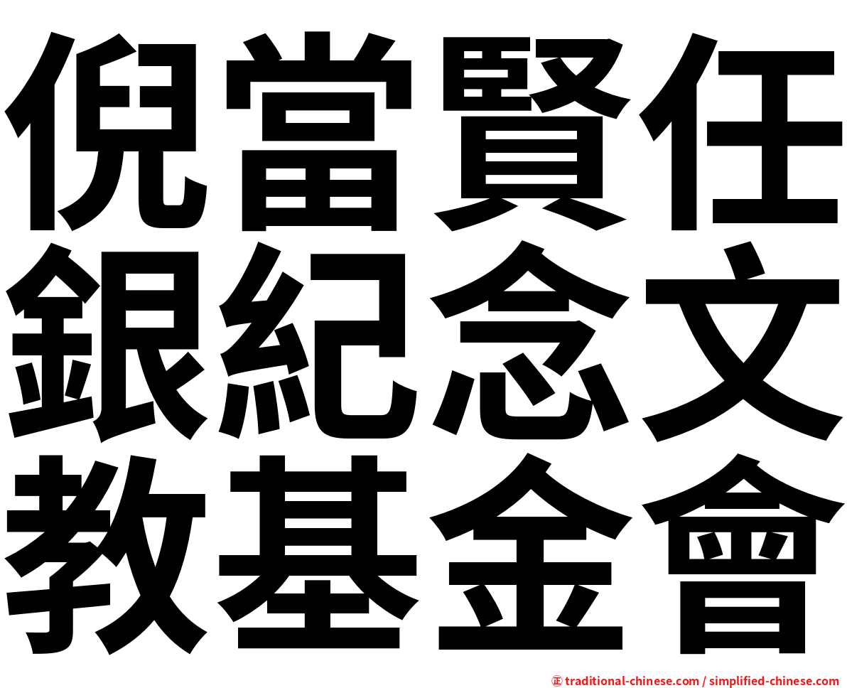 倪當賢任銀紀念文教基金會