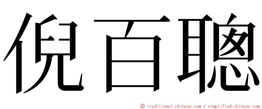 倪百聰 ming font