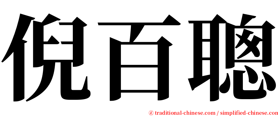 倪百聰 serif font
