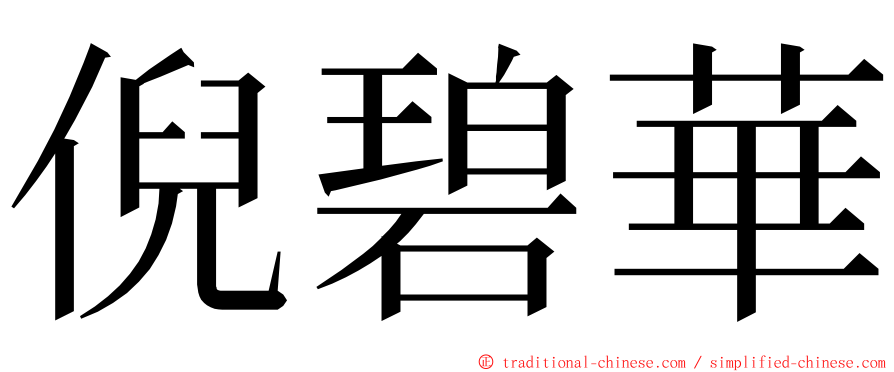 倪碧華 ming font