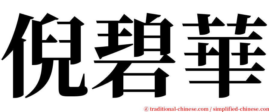 倪碧華 serif font