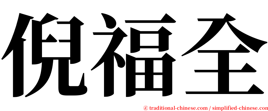 倪福全 serif font