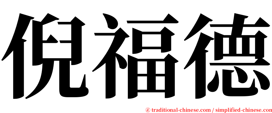 倪福德 serif font