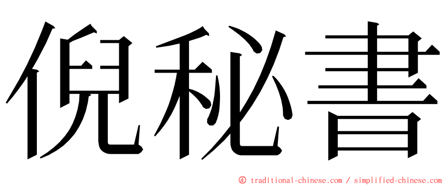 倪秘書 ming font