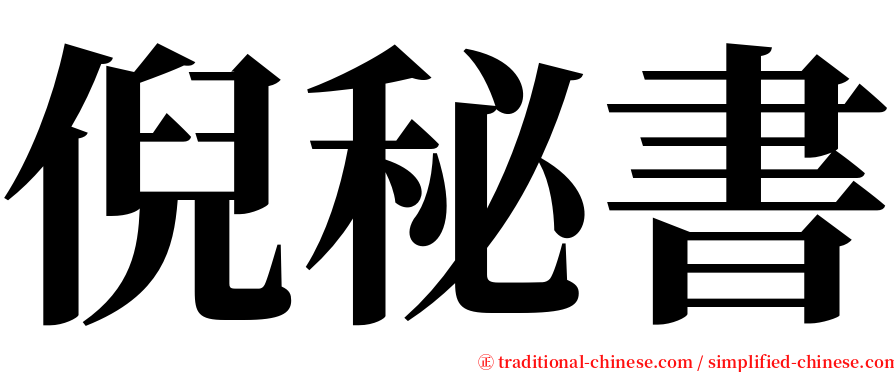 倪秘書 serif font