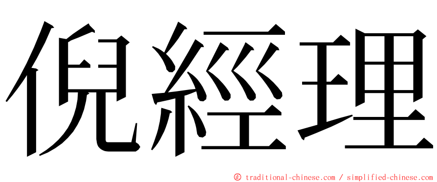 倪經理 ming font