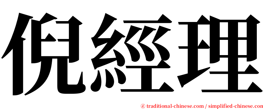 倪經理 serif font