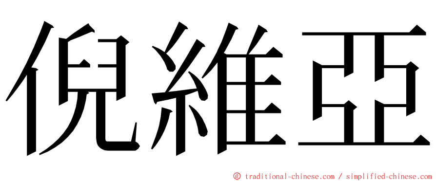 倪維亞 ming font