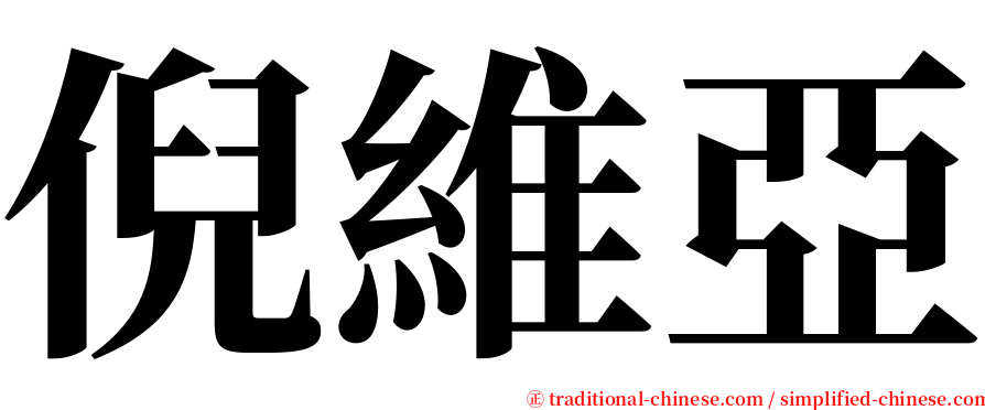 倪維亞 serif font