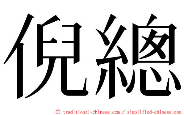 倪總 ming font