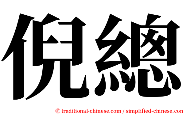 倪總 serif font