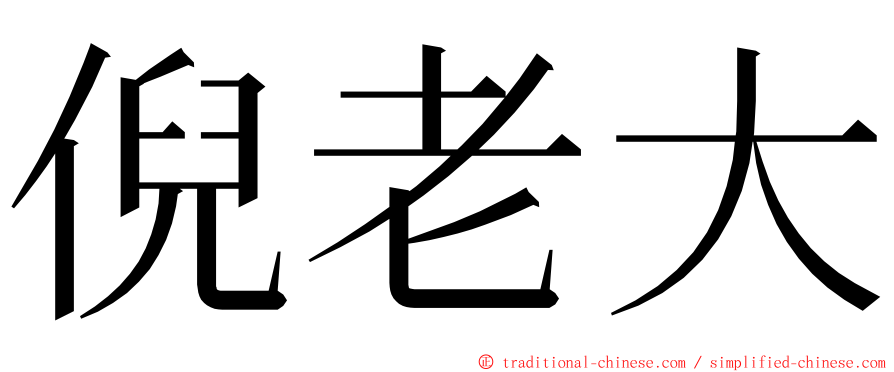 倪老大 ming font