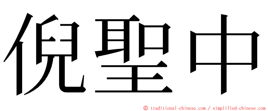 倪聖中 ming font