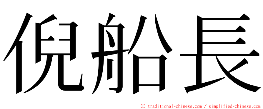 倪船長 ming font