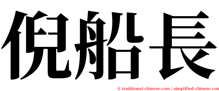 倪船長 serif font