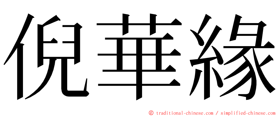 倪華緣 ming font