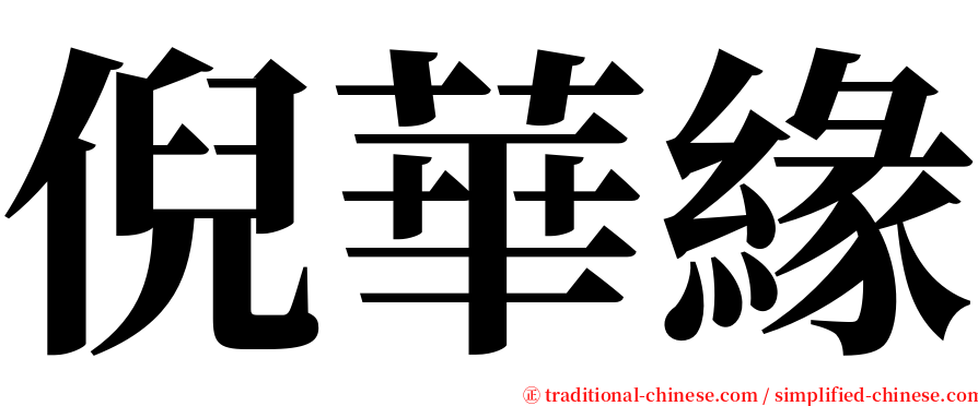 倪華緣 serif font