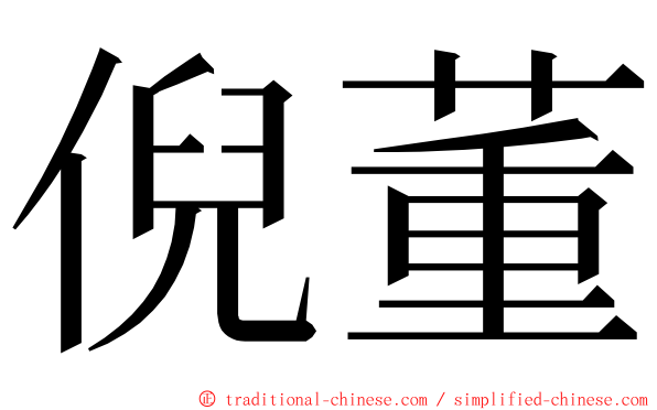 倪董 ming font