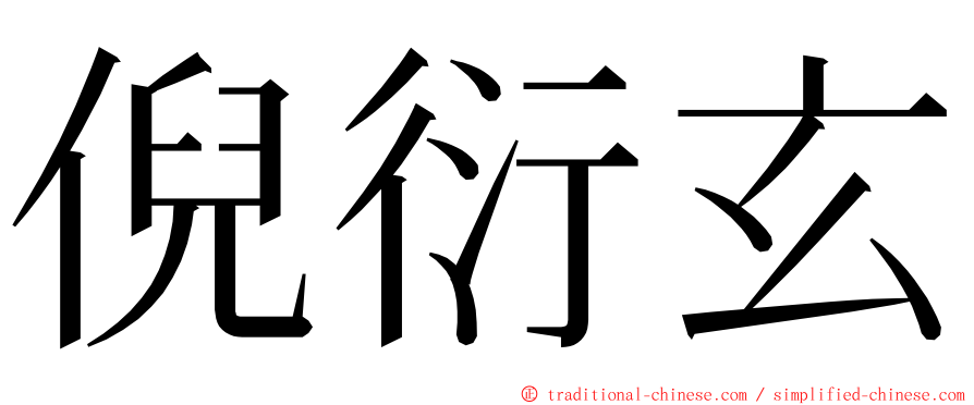 倪衍玄 ming font