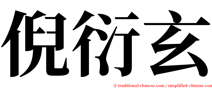 倪衍玄 serif font