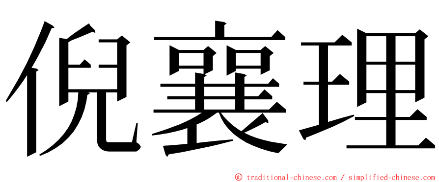 倪襄理 ming font