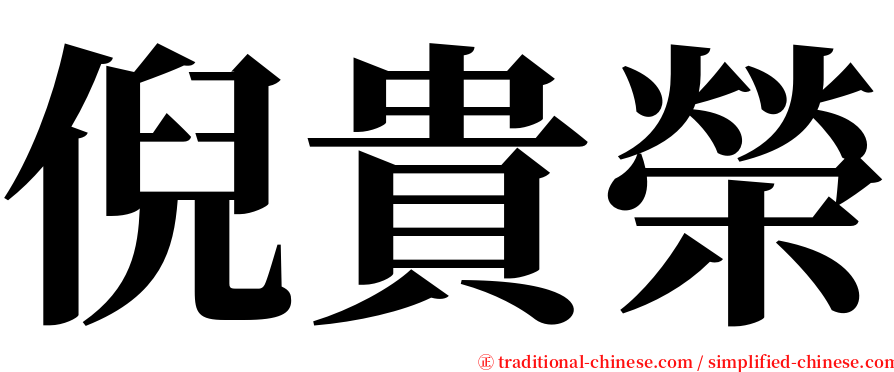 倪貴榮 serif font