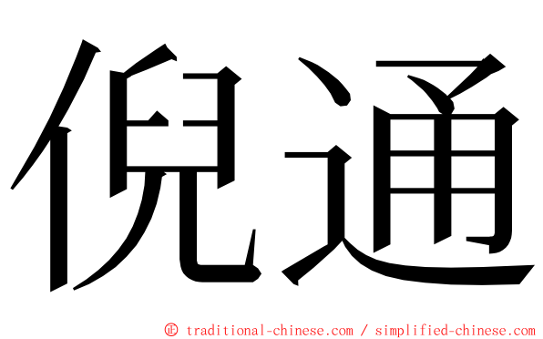 倪通 ming font