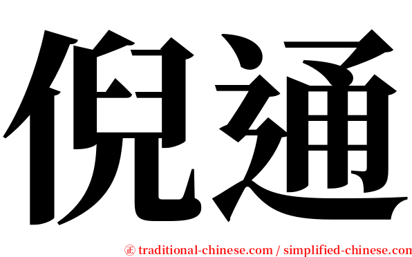 倪通 serif font