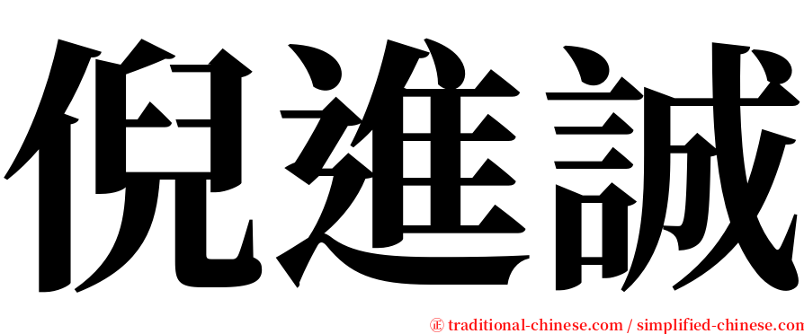 倪進誠 serif font
