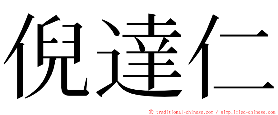 倪達仁 ming font