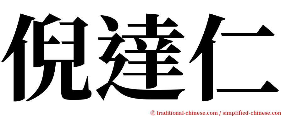 倪達仁 serif font