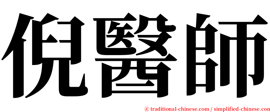 倪醫師 serif font