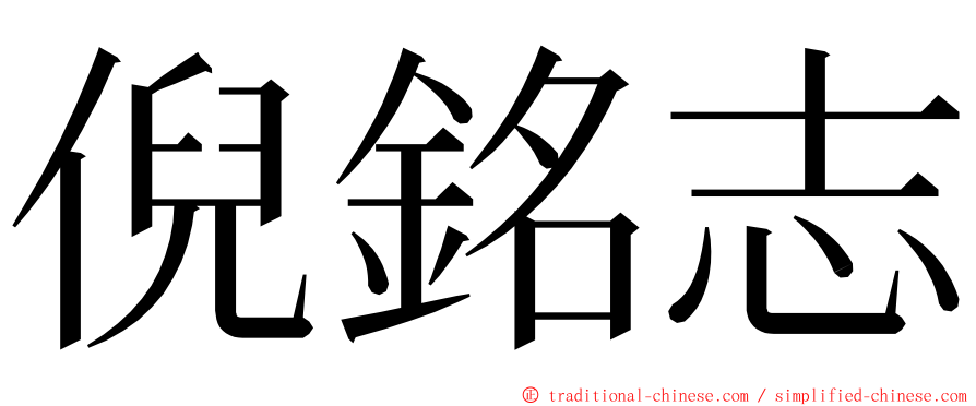 倪銘志 ming font
