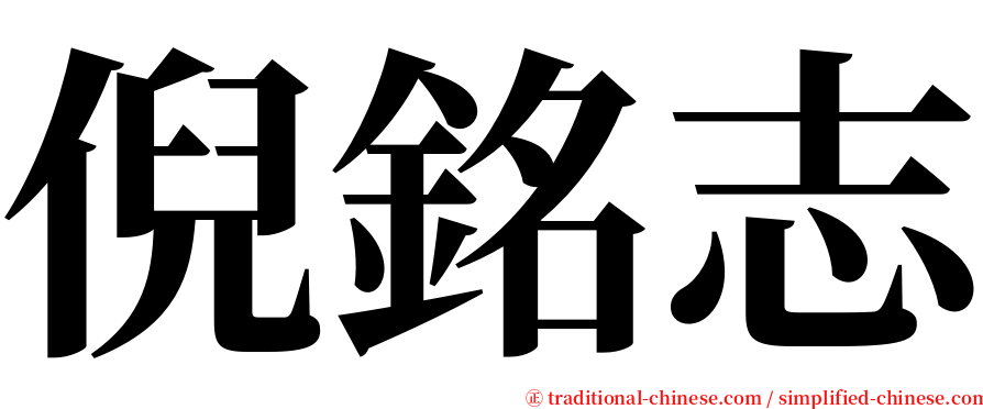 倪銘志 serif font