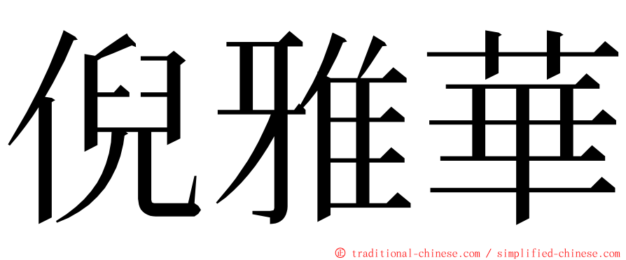 倪雅華 ming font