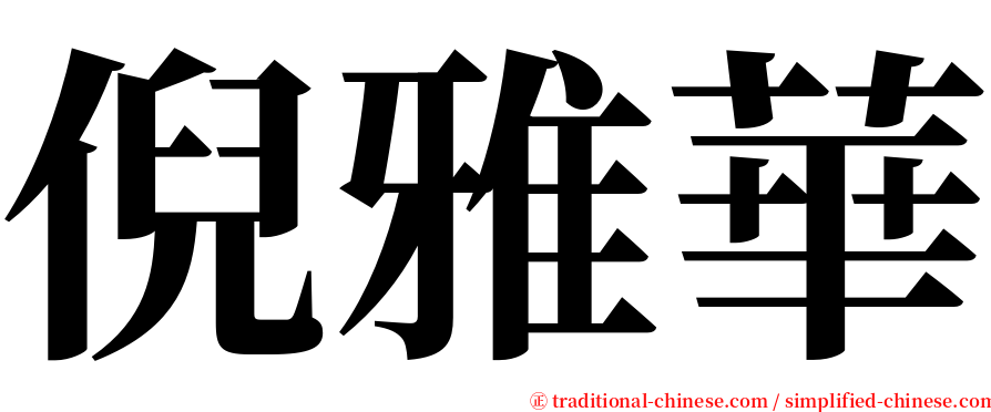 倪雅華 serif font