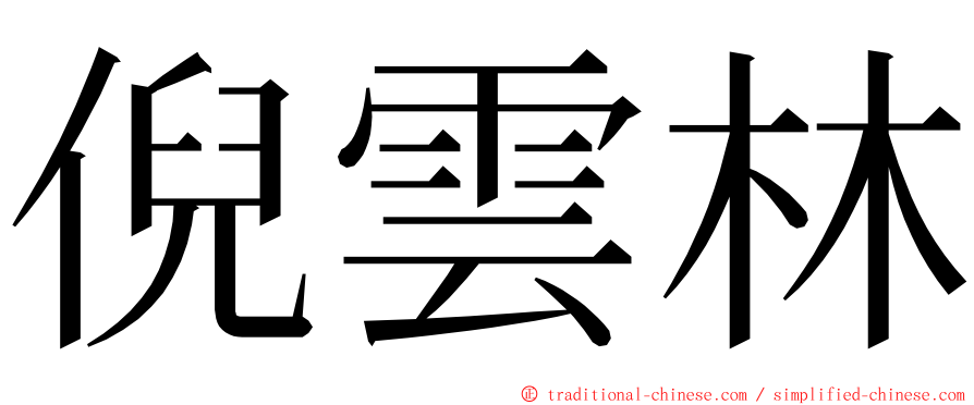 倪雲林 ming font