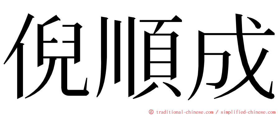 倪順成 ming font