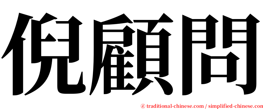 倪顧問 serif font