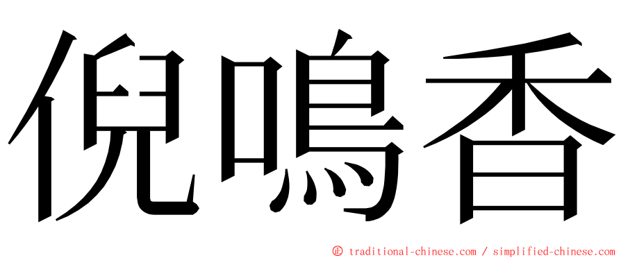 倪鳴香 ming font