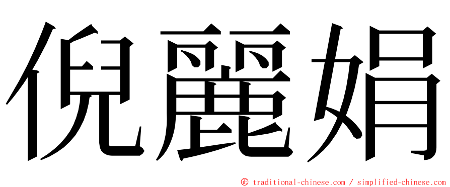 倪麗娟 ming font