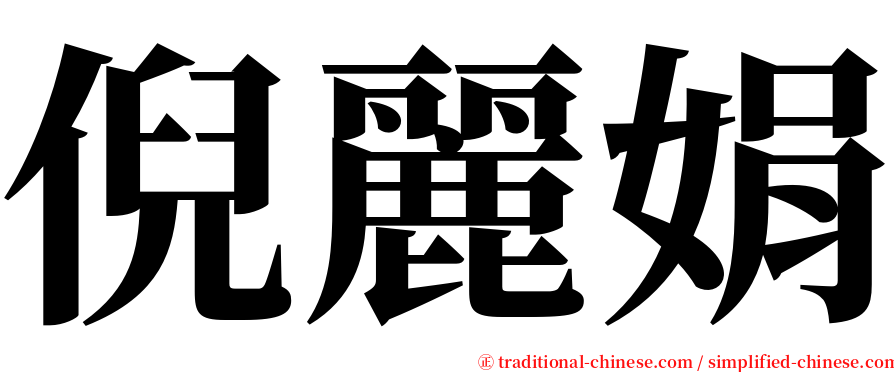 倪麗娟 serif font