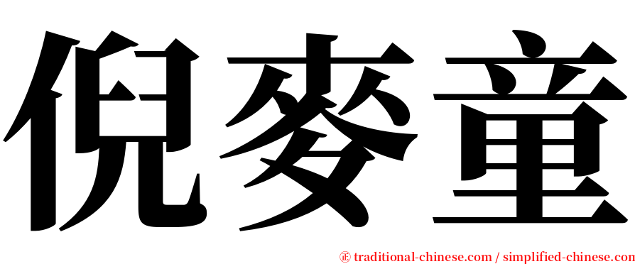 倪麥童 serif font