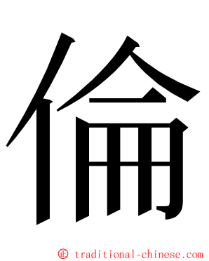 倫 ming font