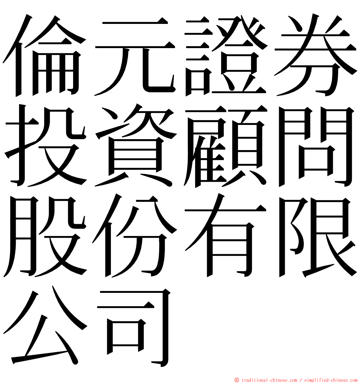 倫元證券投資顧問股份有限公司 ming font