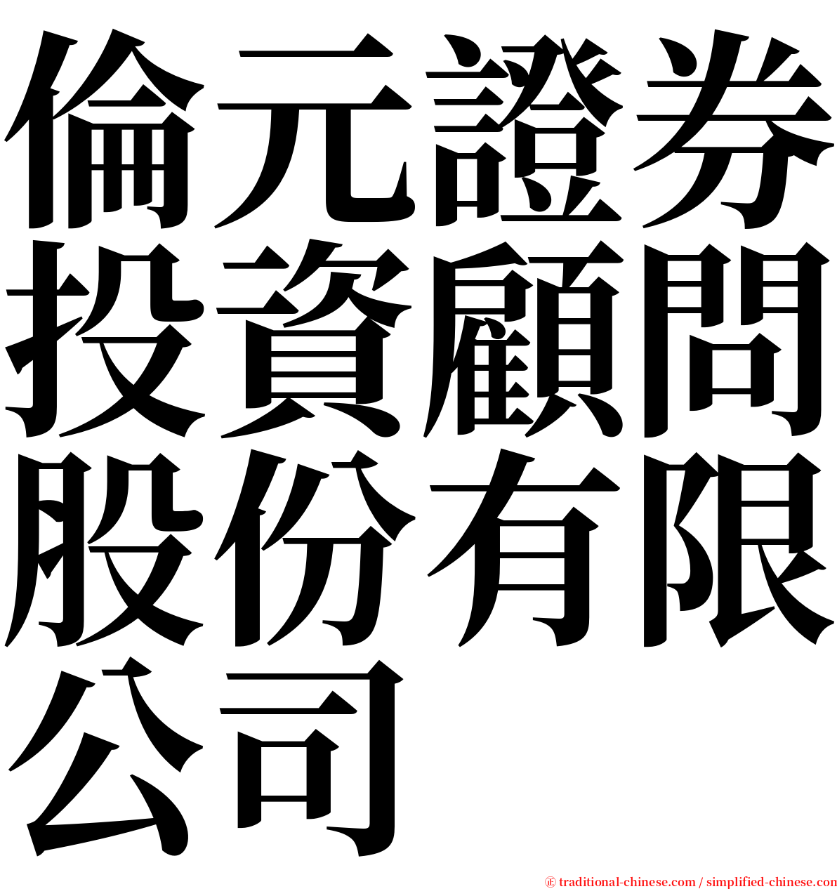 倫元證券投資顧問股份有限公司 serif font