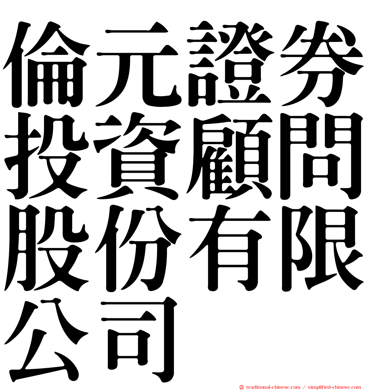 倫元證券投資顧問股份有限公司