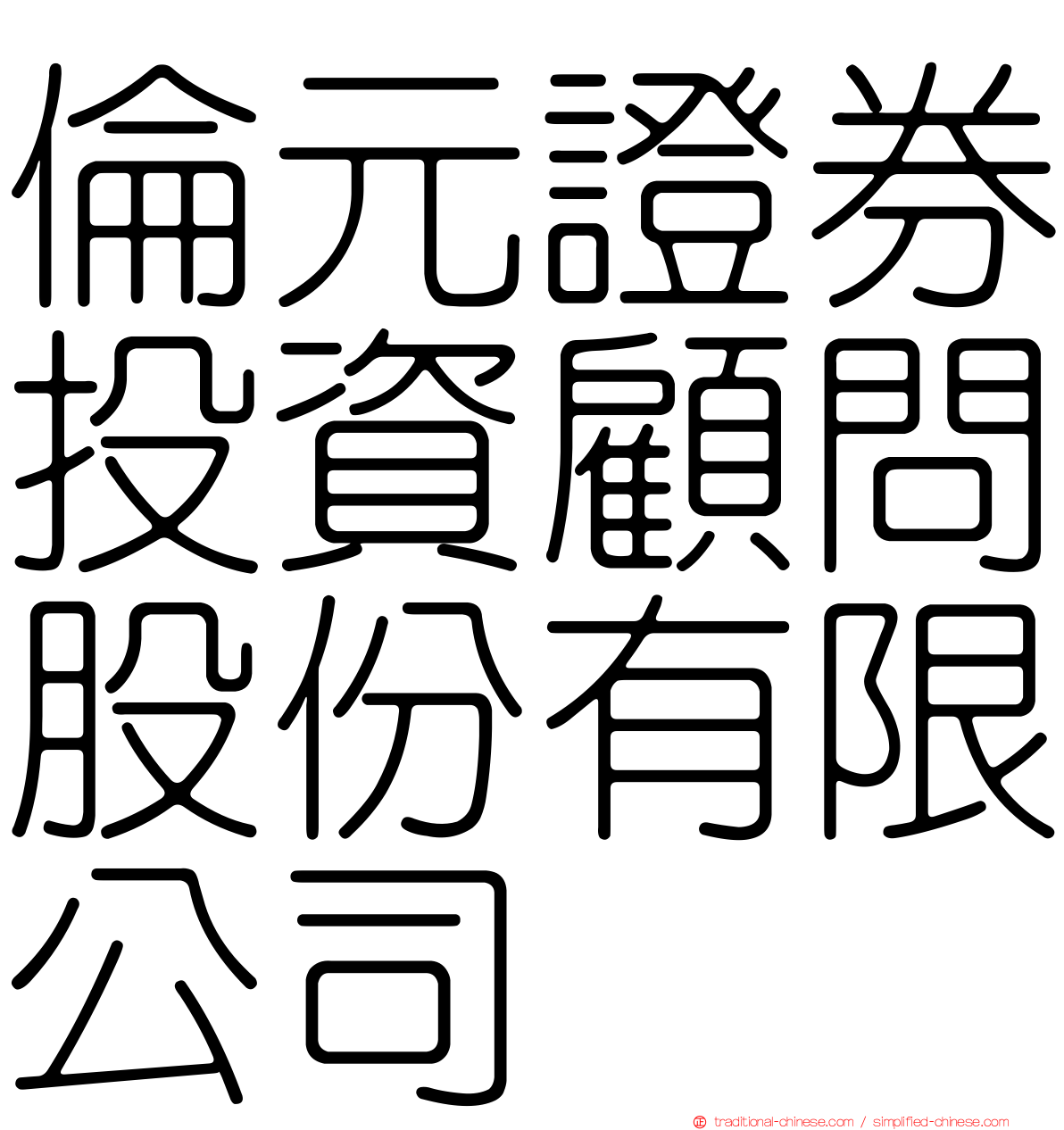 倫元證券投資顧問股份有限公司