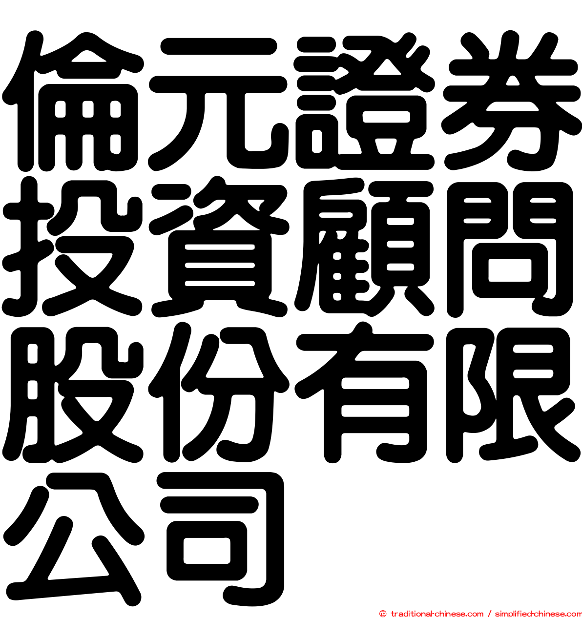 倫元證券投資顧問股份有限公司
